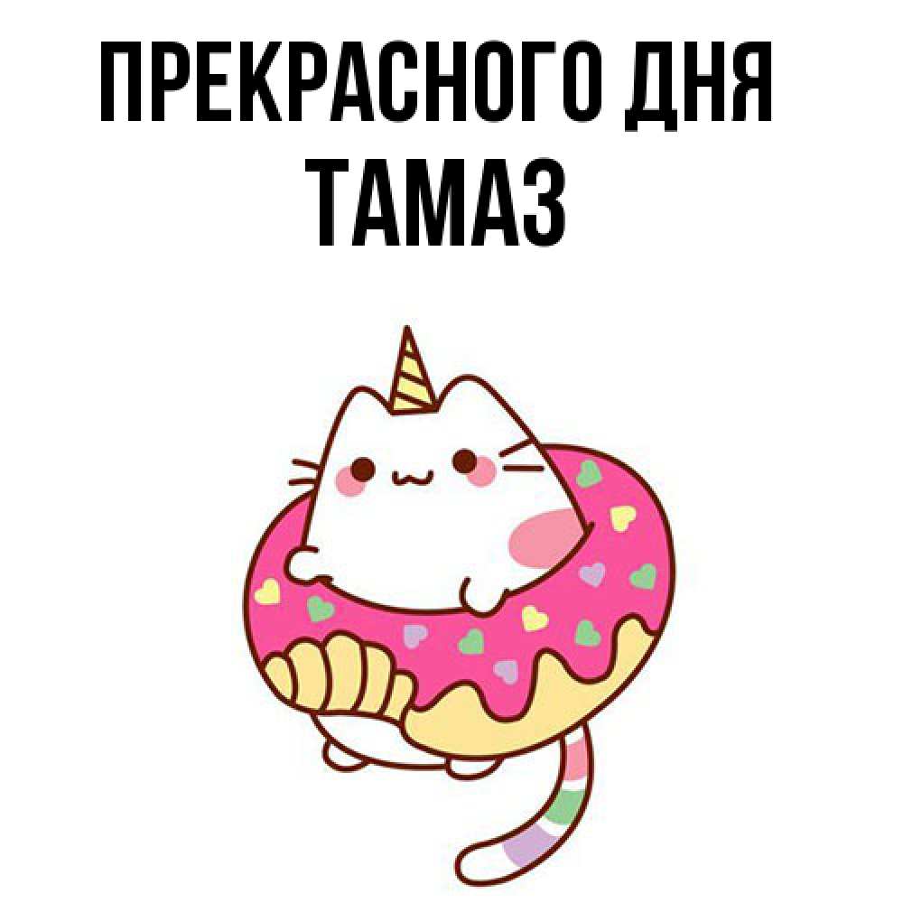 Открытка  с именем. Тамаз, Прекрасного дня  