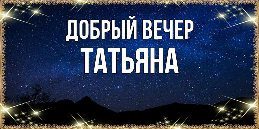 Открытка  с именем. Татьяна, Добрый вечер  