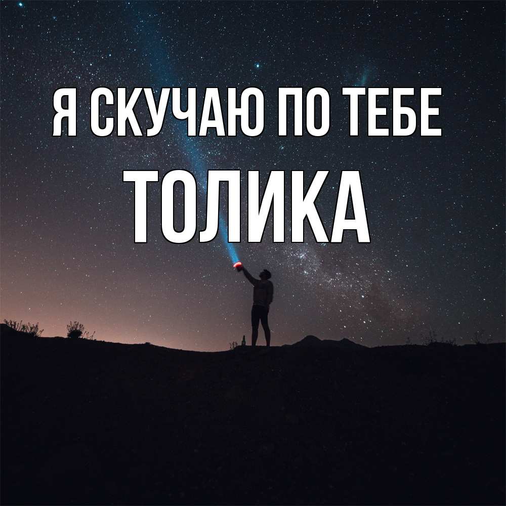 Открытка  с именем. Толика, Я скучаю по тебе  