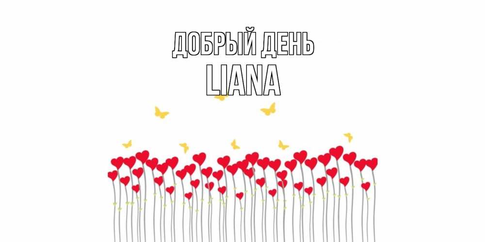 Открытка  с именем. Liana, Добрый день  