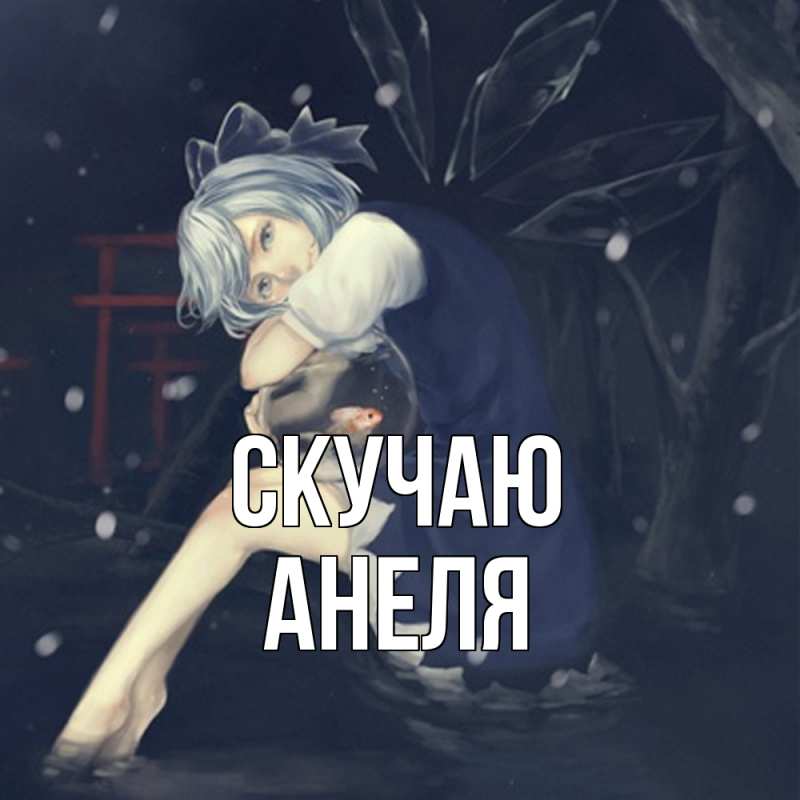 Картинка Скучаю, Анеля
