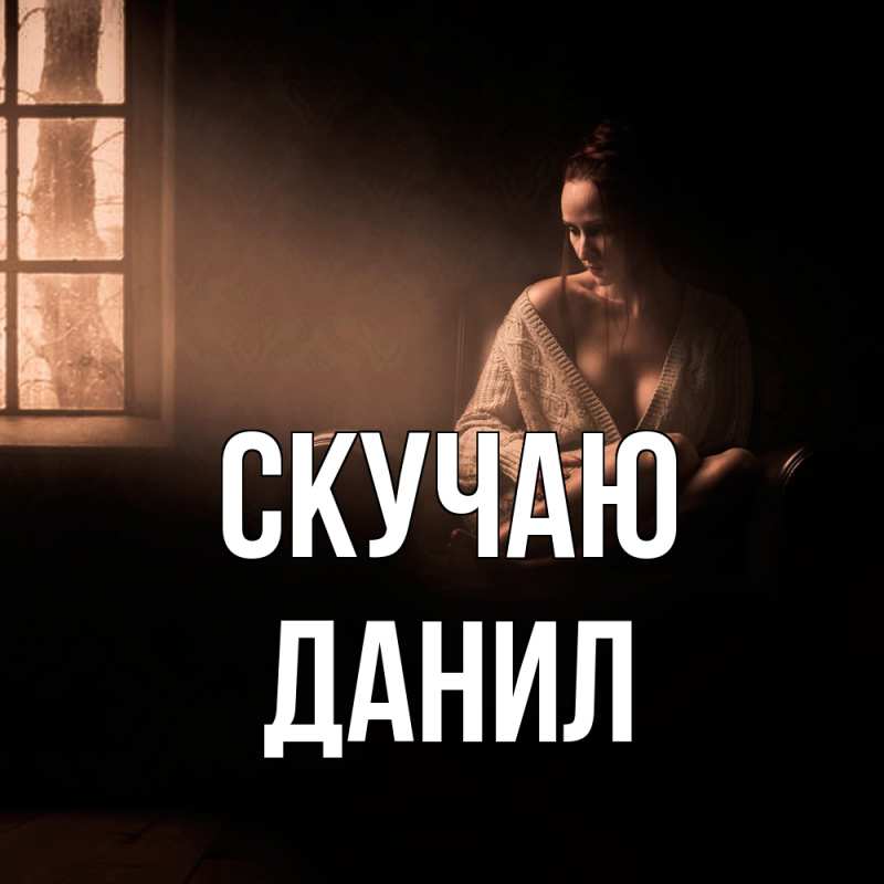 Картинка Скучаю, Данил