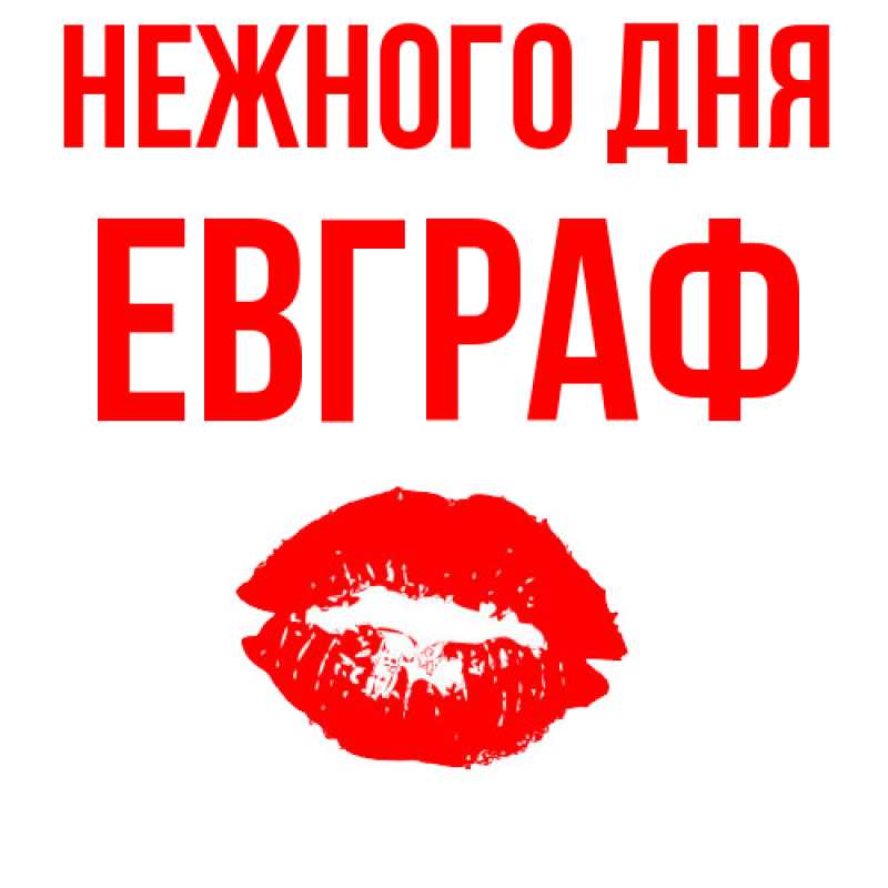 Картинка Нежного дня, Евграф