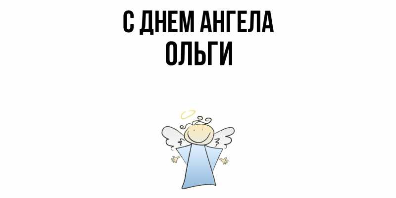 Картинка С днем ангела, Ольги