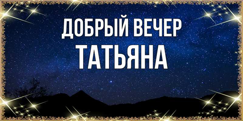 Картинка Добрый вечер, Татьяна