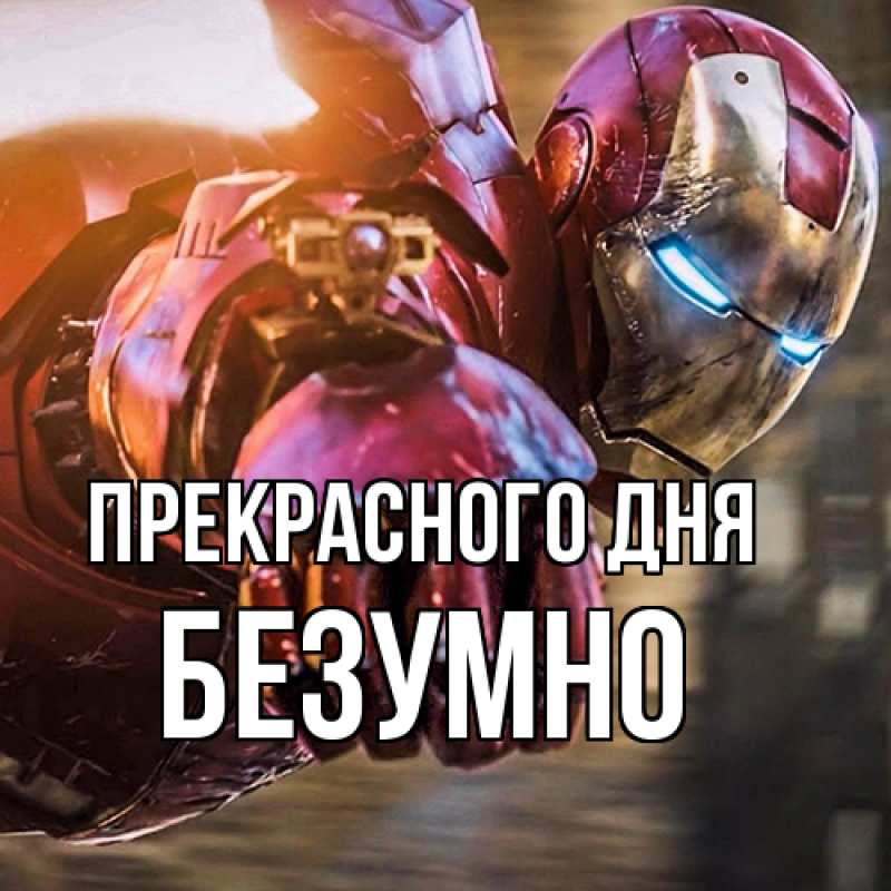 Картинка Прекрасного дня, безумно