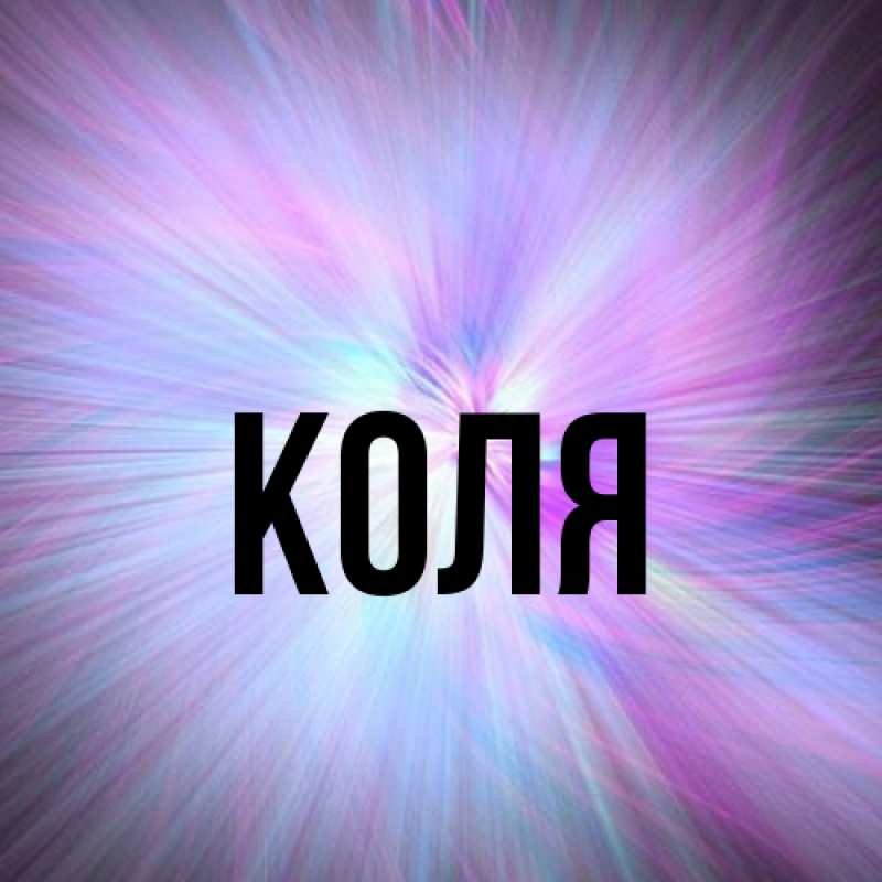 Картинка  с именем , коля