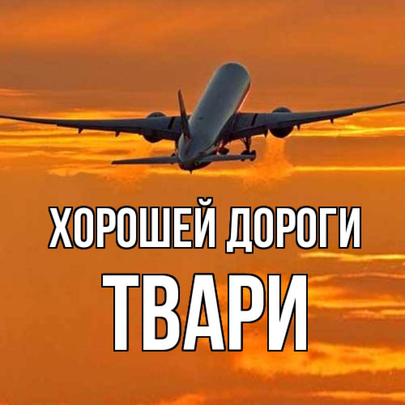 Картинка Хорошей дороги, твари