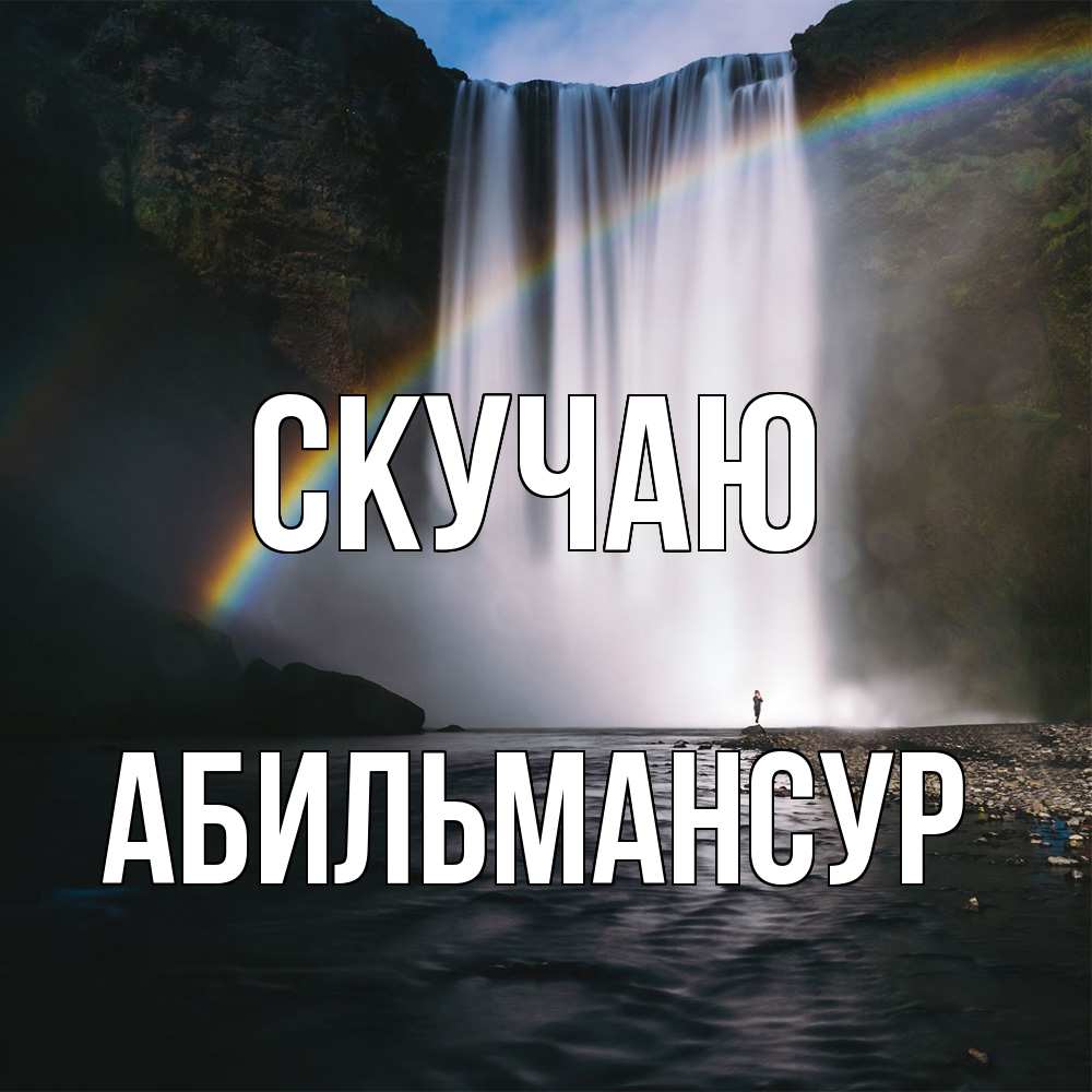 Открытка  с именем. Абильмансур, Скучаю  
