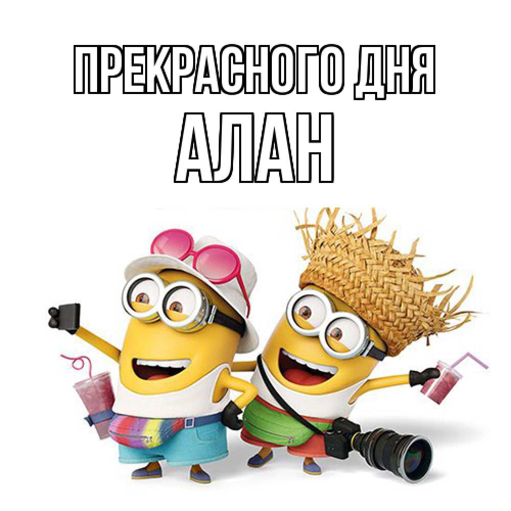 Открытка  с именем. Алан, Прекрасного дня  