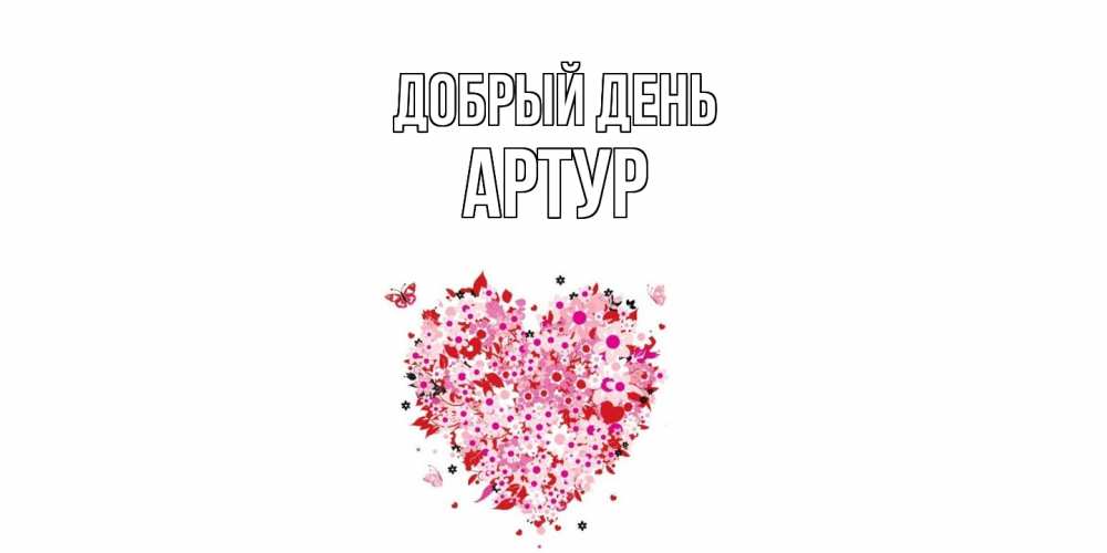 Открытка  с именем. Артур, Добрый день  