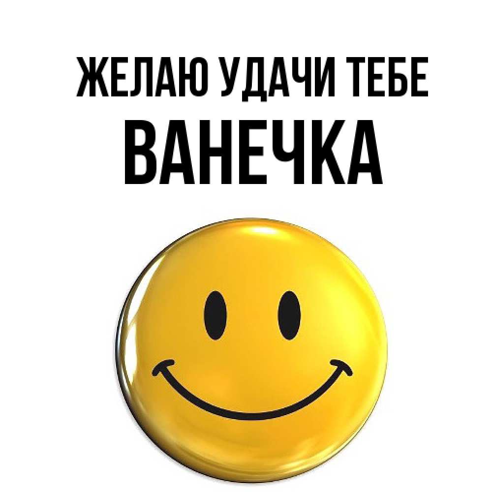 Открытка  с именем. Ванечка, Желаю удачи тебе  