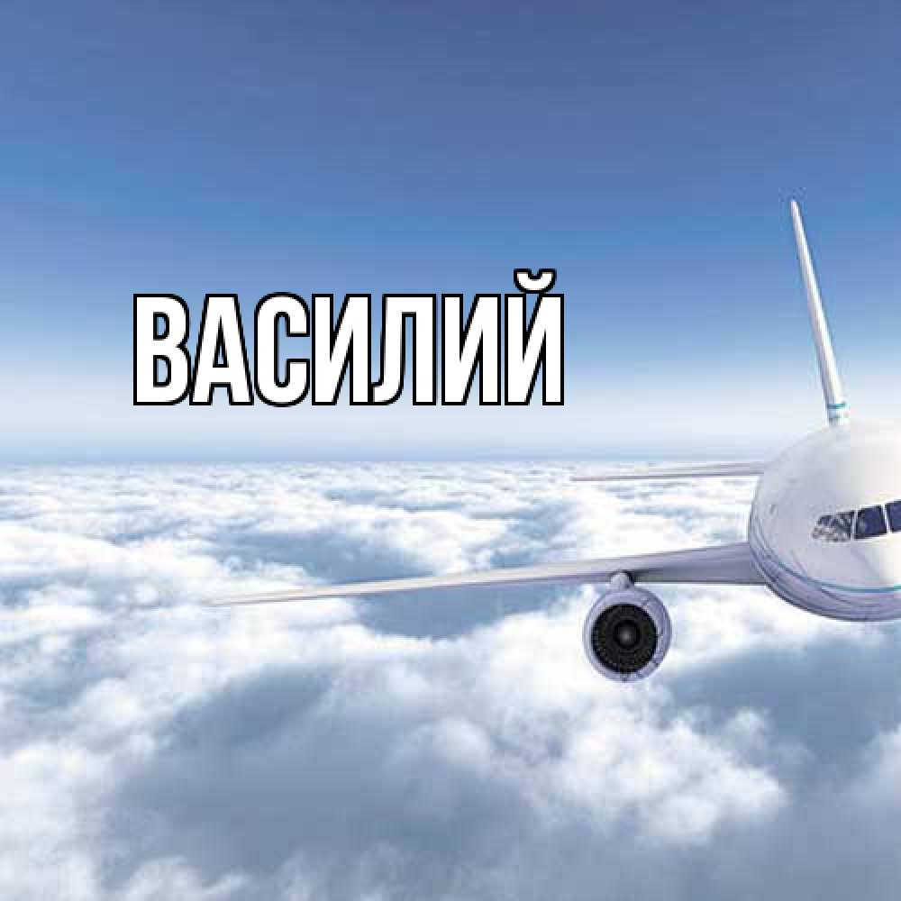 Открытка  с именем. Василий, Главная  