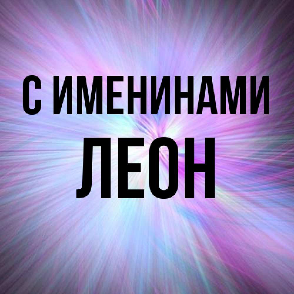 Открытка  с именем. Леон, С именинами  