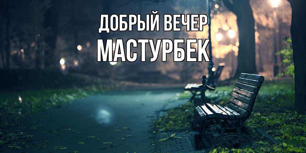 Открытка  с именем. Мастурбек, Добрый вечер  
