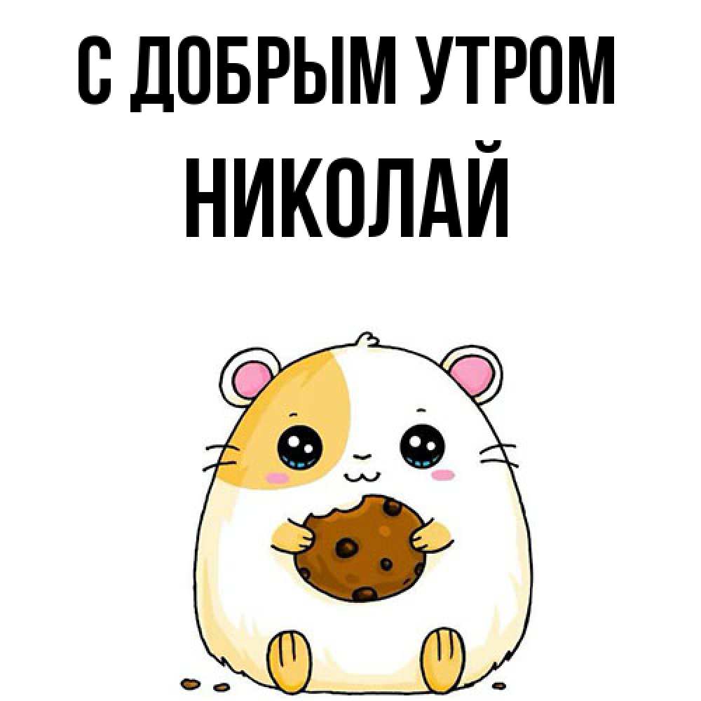 Открытка  с именем. Николай, С добрым утром  