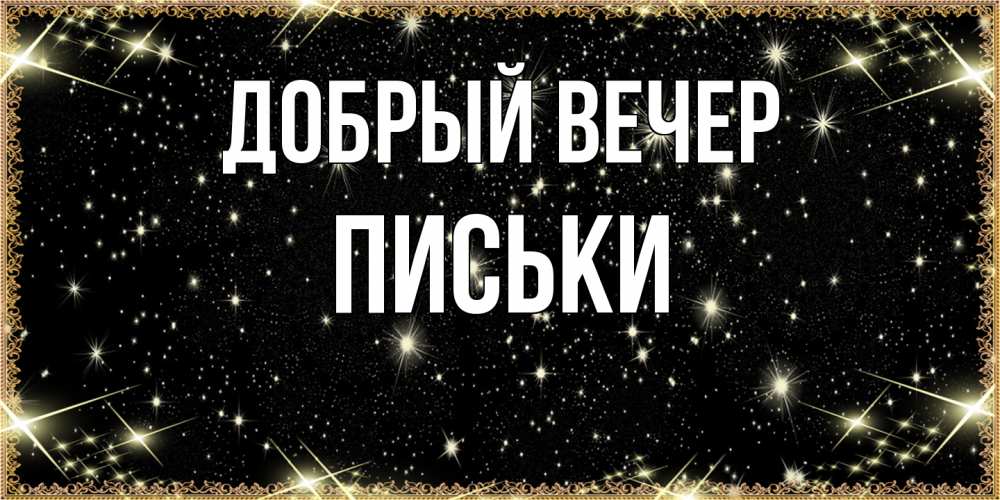Открытка  с именем. Письки, Добрый вечер  