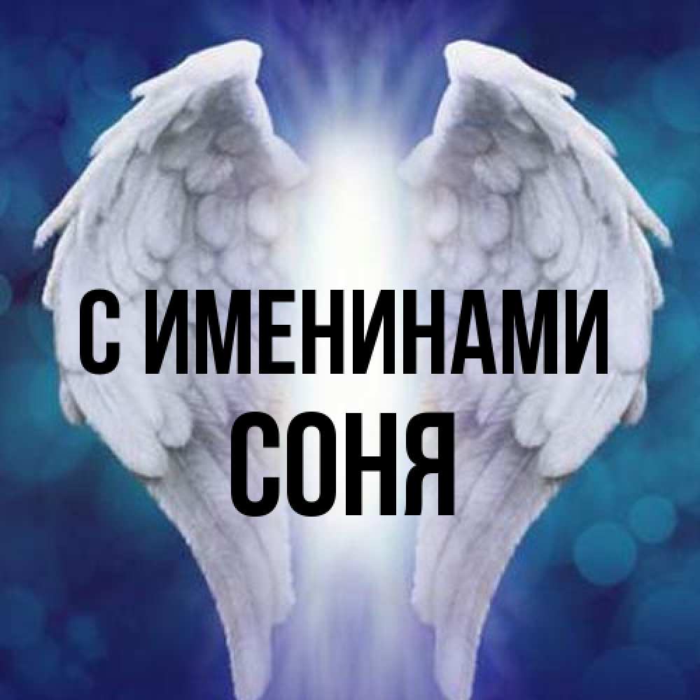 Открытка  с именем. СОНЯ, С именинами  