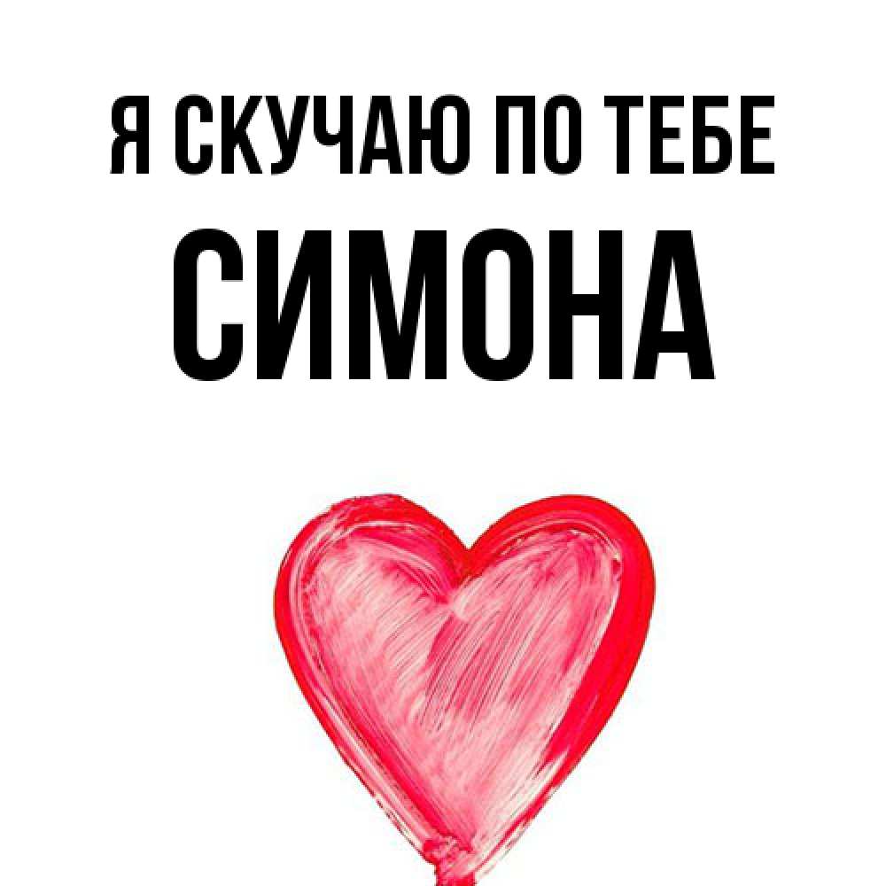 Открытка  с именем. Симона, Я скучаю по тебе  