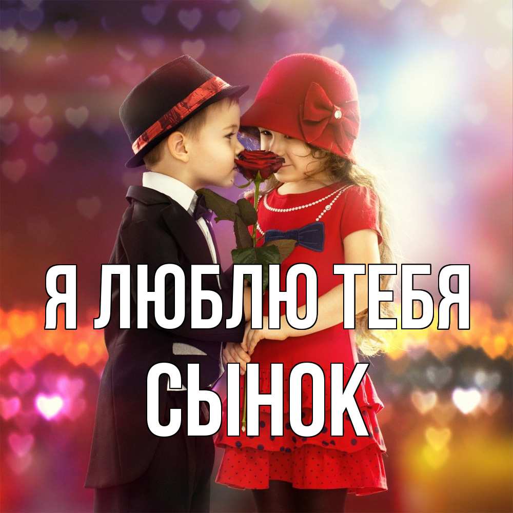 Открытка  с именем. Сынок, Я люблю тебя  