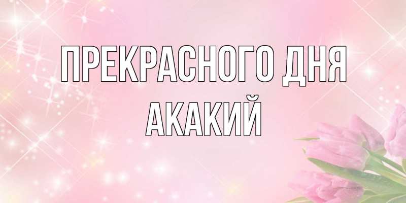 Картинка Прекрасного дня, Акакий