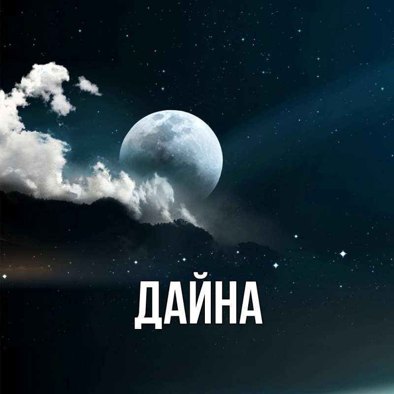 Картинка  с именем , Дайна