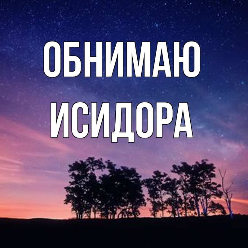 Открытка с именем, Исидора, Обнимаю