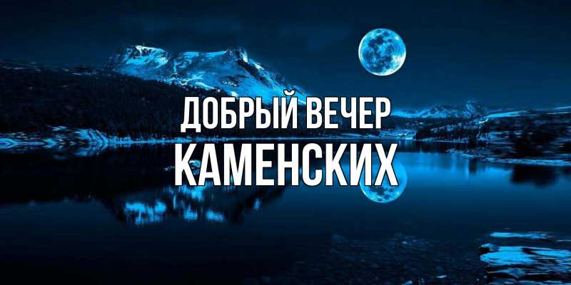 Картинка Добрый вечер, Каменских