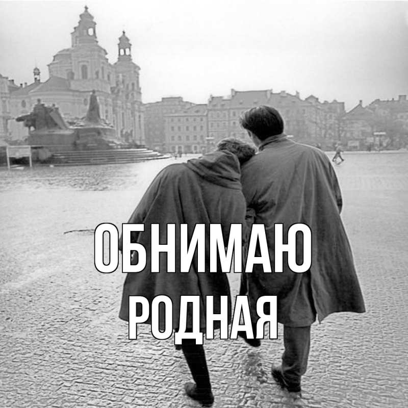 Картинка Обнимаю, Родная