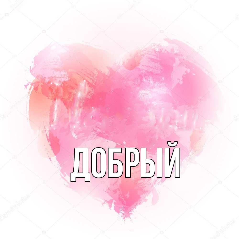 Открытка  с именем. Добрый, Главная  