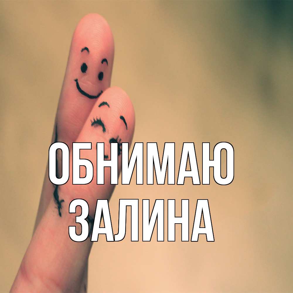 Открытка  с именем. Залина, Обнимаю  