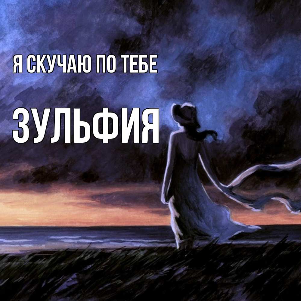 Открытка  с именем. Зульфия, Я скучаю по тебе  