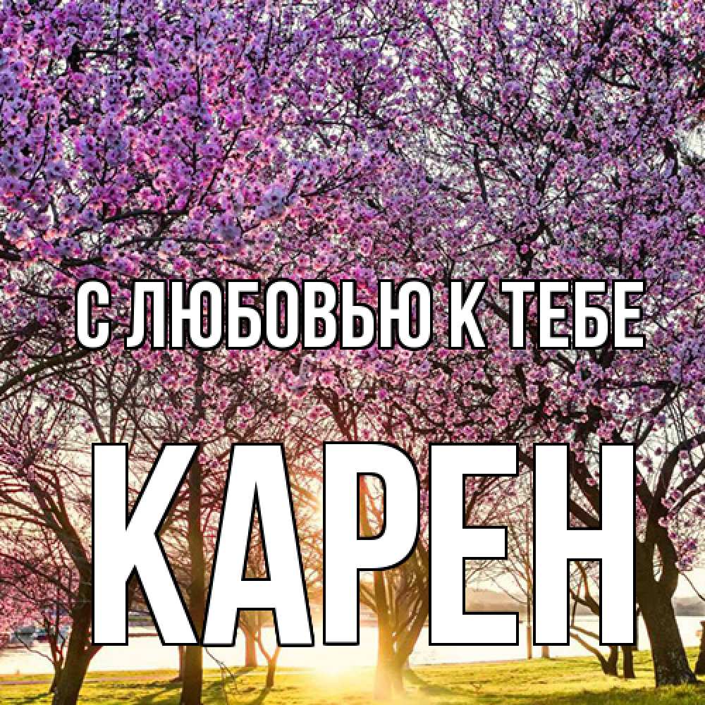 Открытка  с именем. Карен, С любовью к тебе  