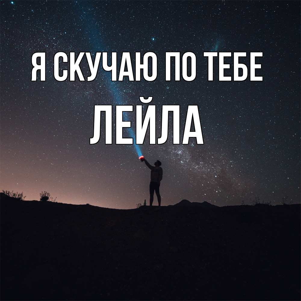 Открытка  с именем. Лейла, Я скучаю по тебе  