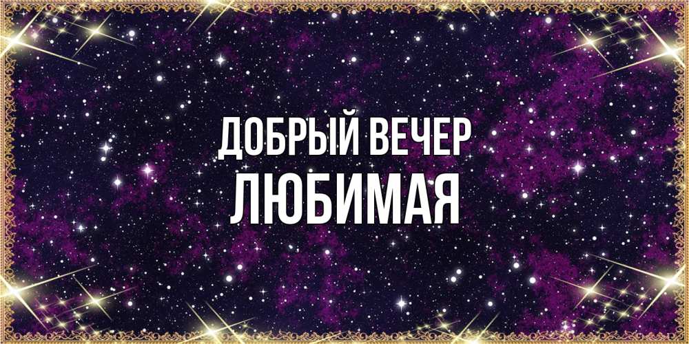 Открытка  с именем. Любимая, Добрый вечер  