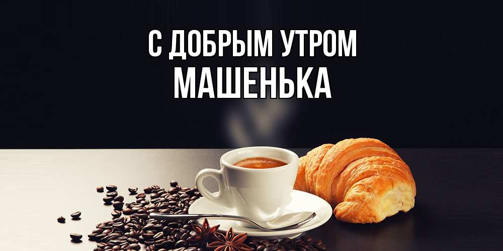 Открытка  с именем. Машенька, С добрым утром  