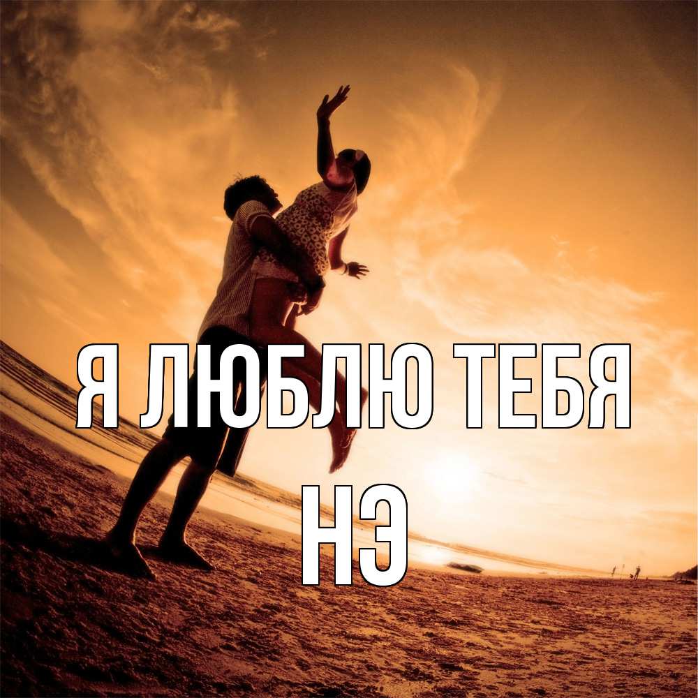 Открытка  с именем. Нэ, Я люблю тебя  