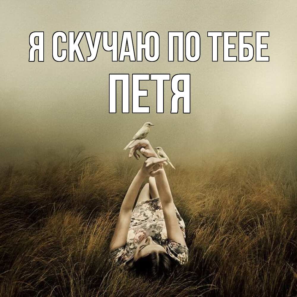 Открытка  с именем. Петя, Я скучаю по тебе  
