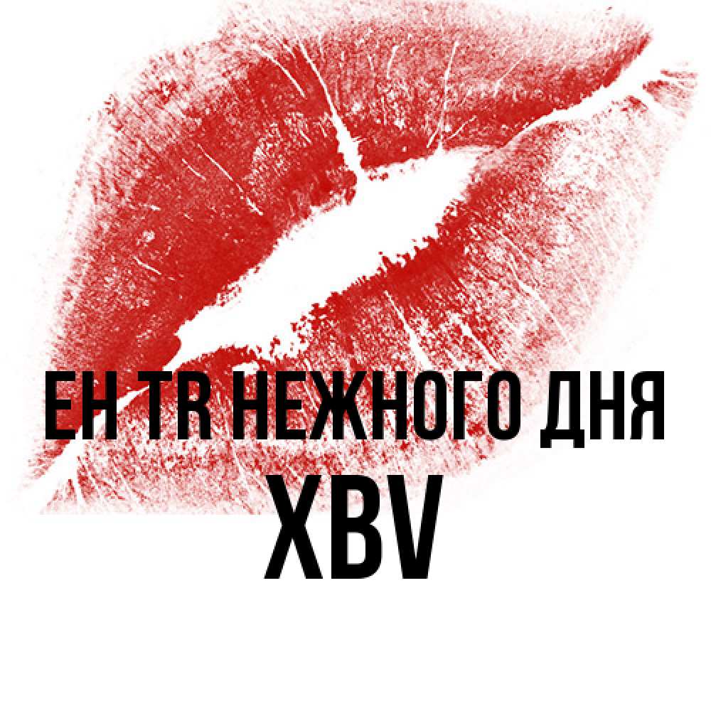 Открытка  с именем. xbv, Нежного дня  