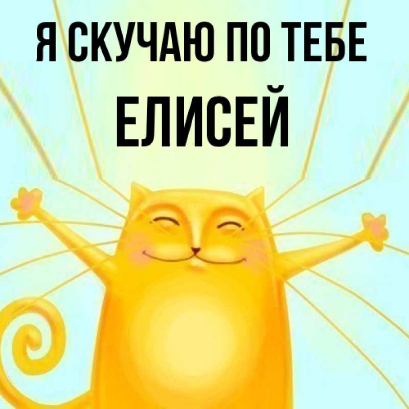 Картинка Я скучаю по тебе, Елисей