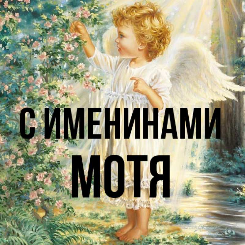 Открытка с именем, Мотя, С именинами