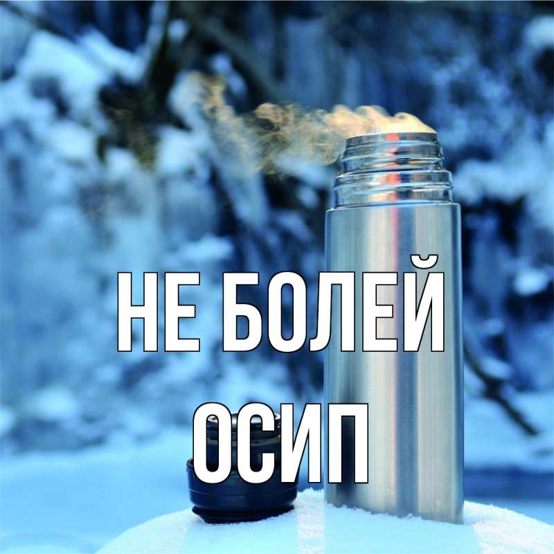 Картинка Не болей, Осип