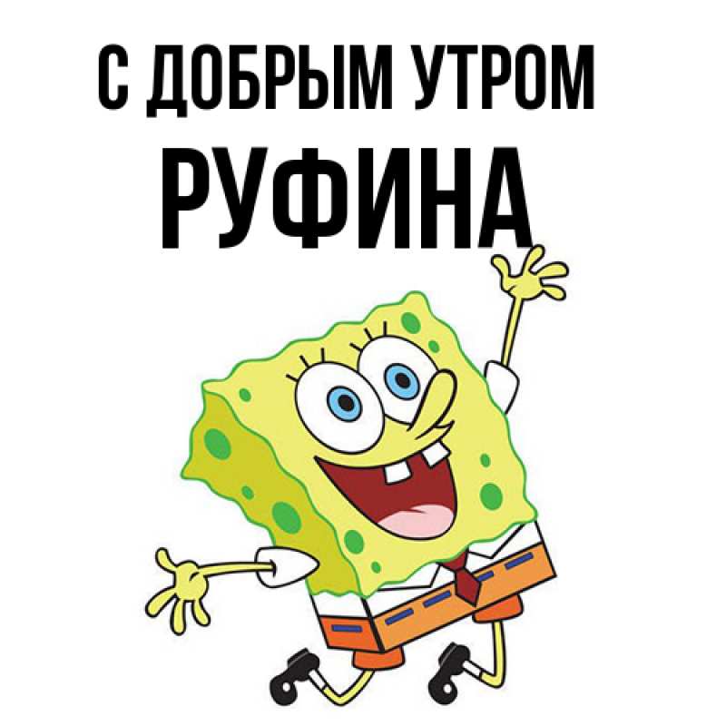 Картинка С добрым утром, Руфина