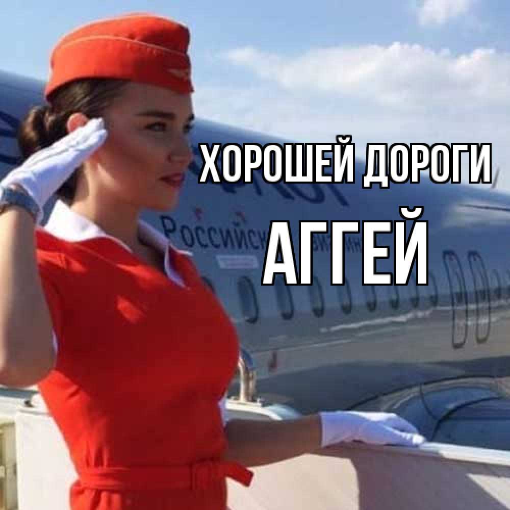 Открытка  с именем. Аггей, Хорошей дороги  