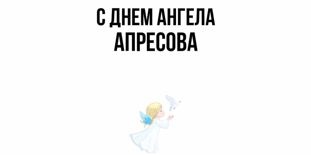 Открытка  с именем. Апресова, С днем ангела  