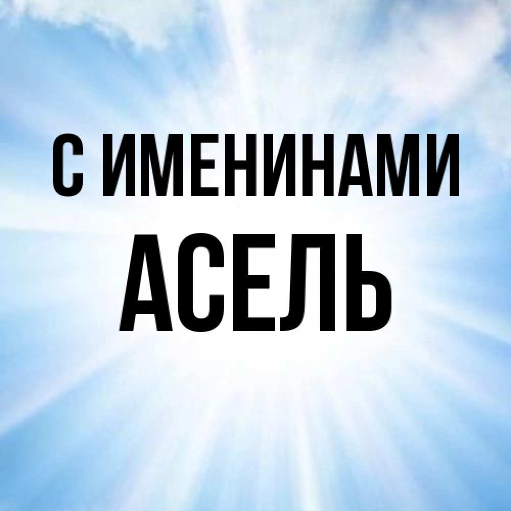 Открытка  с именем. Асель, С именинами  