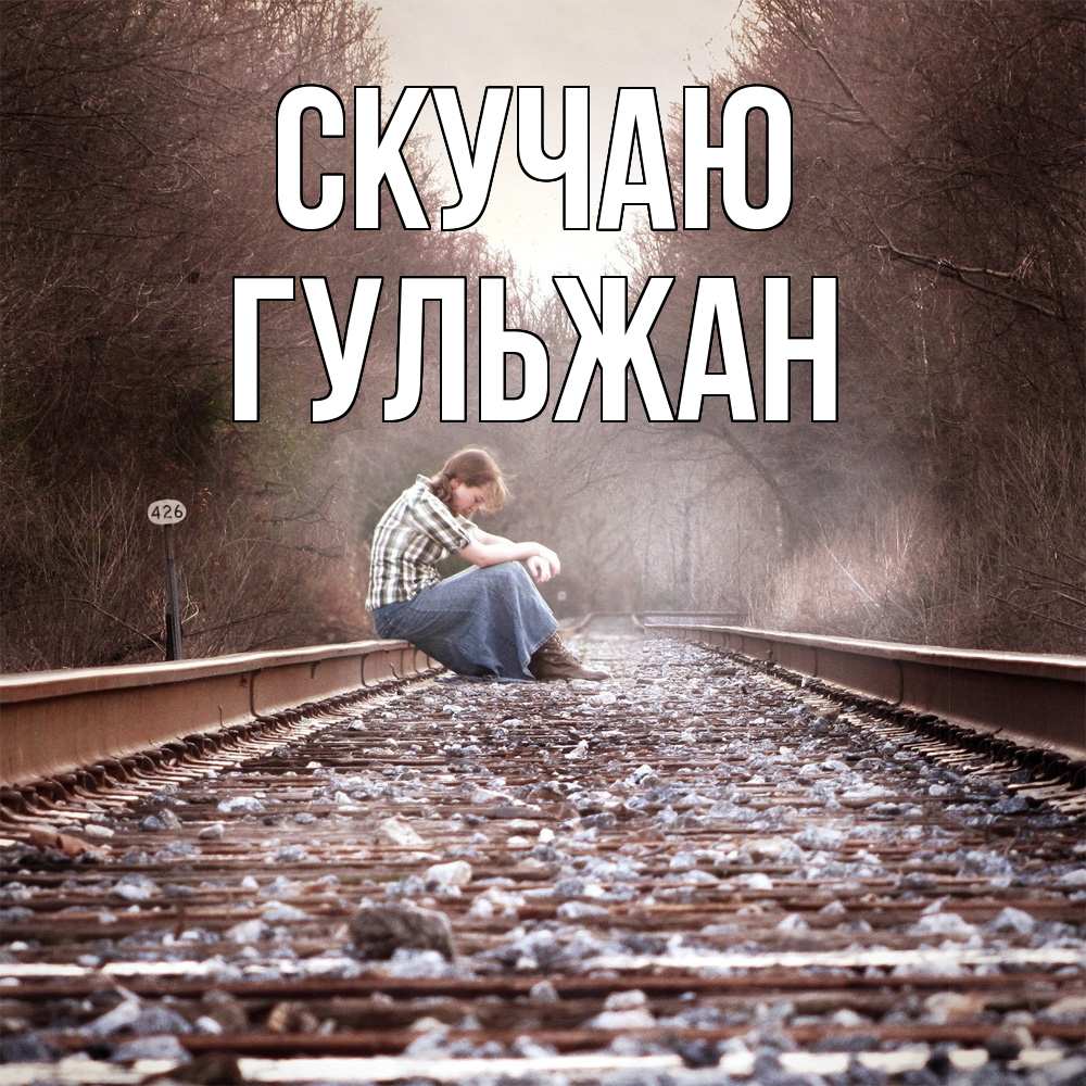 Открытка  с именем. Гульжан, Скучаю  