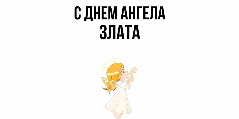 Открытка  с именем. Злата, С днем ангела  