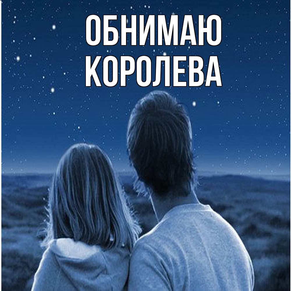 Открытка  с именем. Королева, Обнимаю  