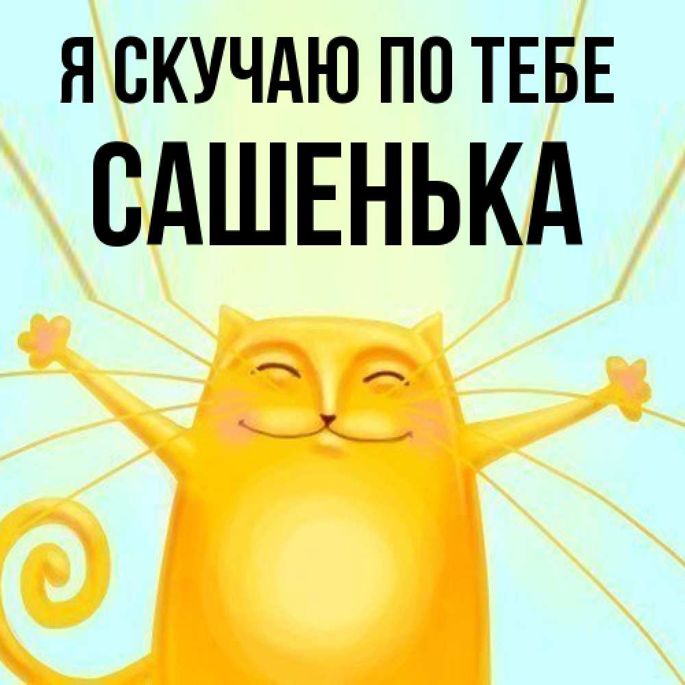 Открытка  с именем. Сашенька, Я скучаю по тебе  